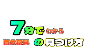  ふとん屋のおっさんが語る7分でわかる自分寝具の見つけ方