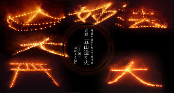 2025大文字送り火に今年も奮闘！