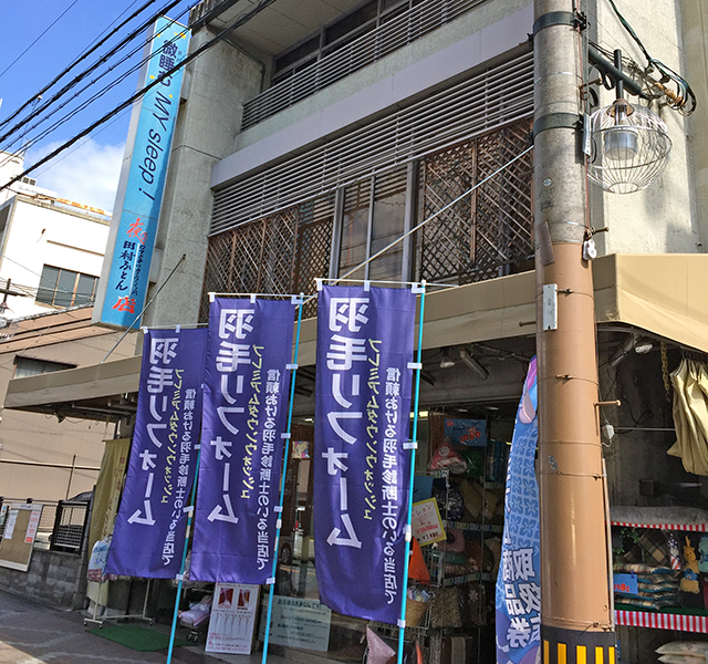 田村ふとん店 外観